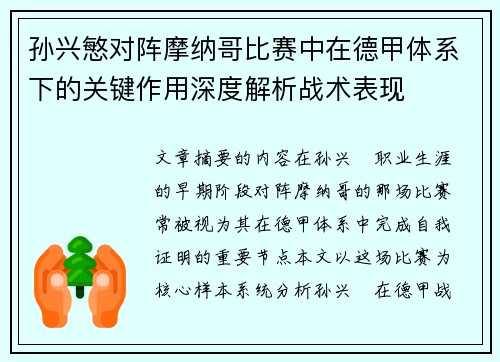 孙兴慜对阵摩纳哥比赛中在德甲体系下的关键作用深度解析战术表现