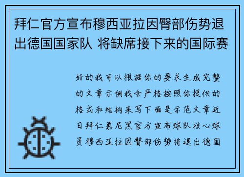 拜仁官方宣布穆西亚拉因臀部伤势退出德国国家队 将缺席接下来的国际赛事