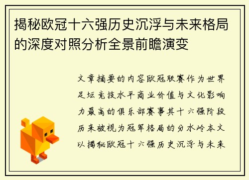 揭秘欧冠十六强历史沉浮与未来格局的深度对照分析全景前瞻演变