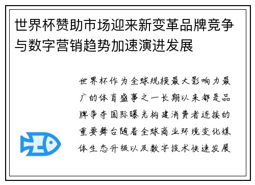 世界杯赞助市场迎来新变革品牌竞争与数字营销趋势加速演进发展